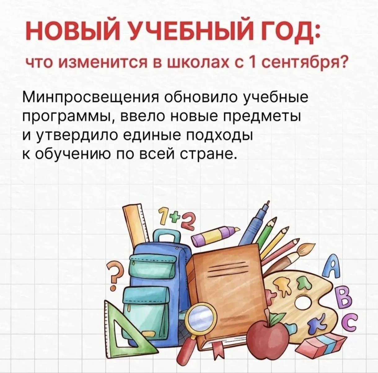 📚Школы России ждут изменения с 1 сентября