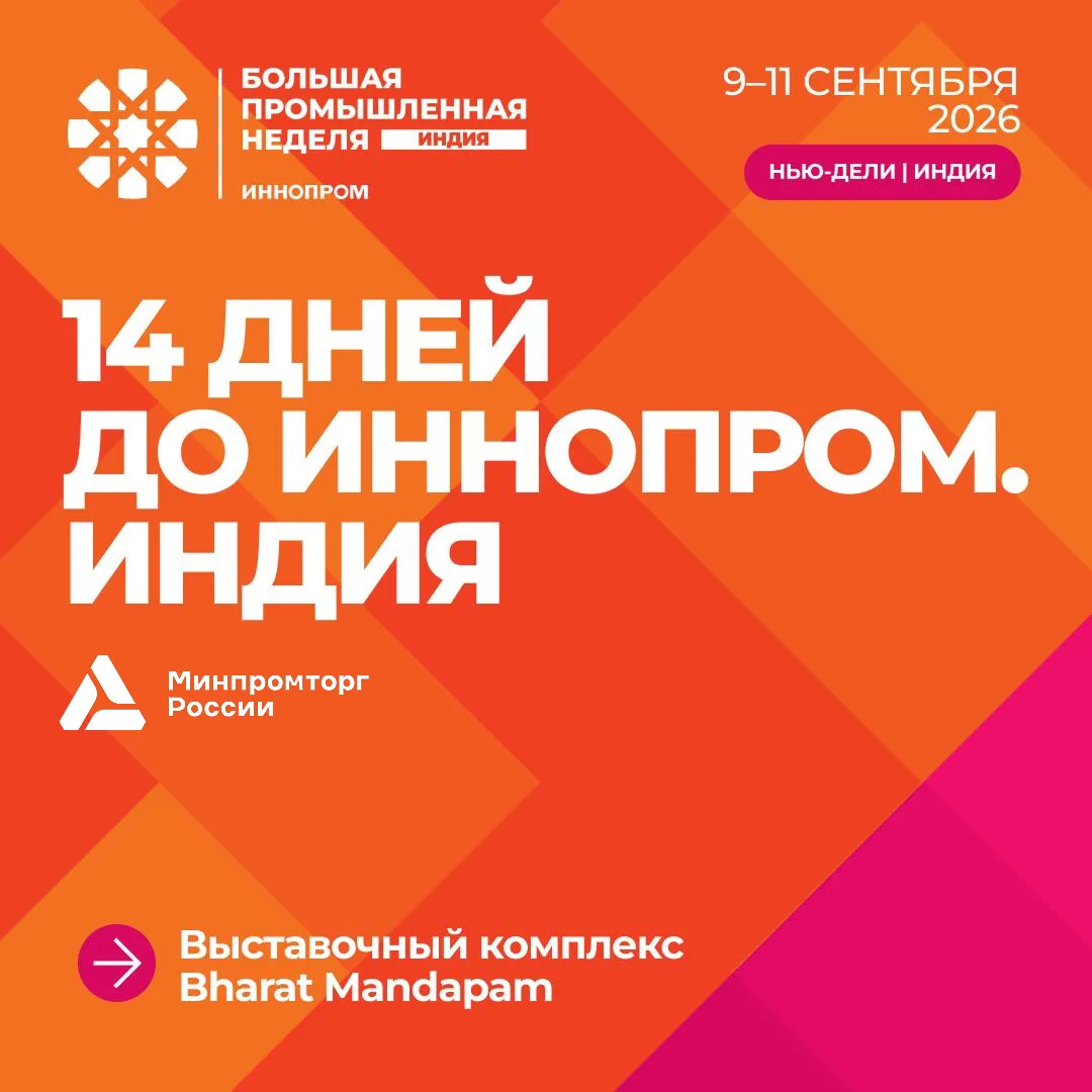 ⚡ Международная промышленная выставка «ИННОПРОМ. Индия»