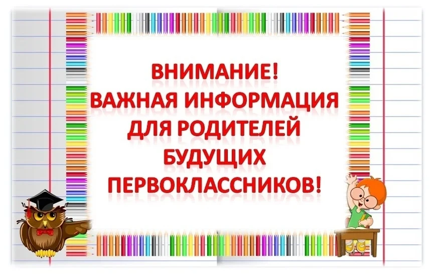 Уважаемые родители будущих первоклассников (2026–2027 учебный год)!