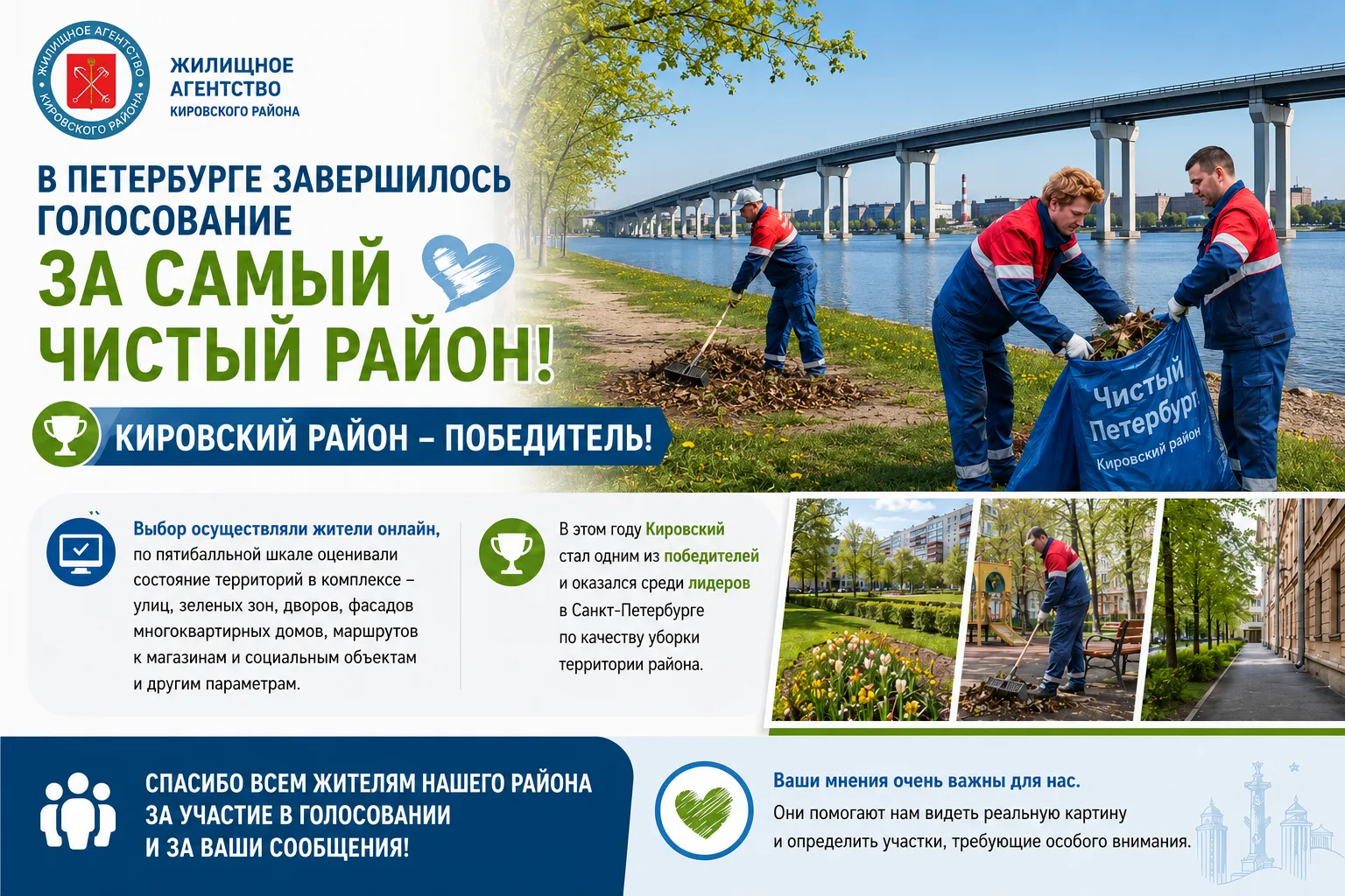 В Петербурге завершилось голосование за самый чистый район по результатам уборки во вре...