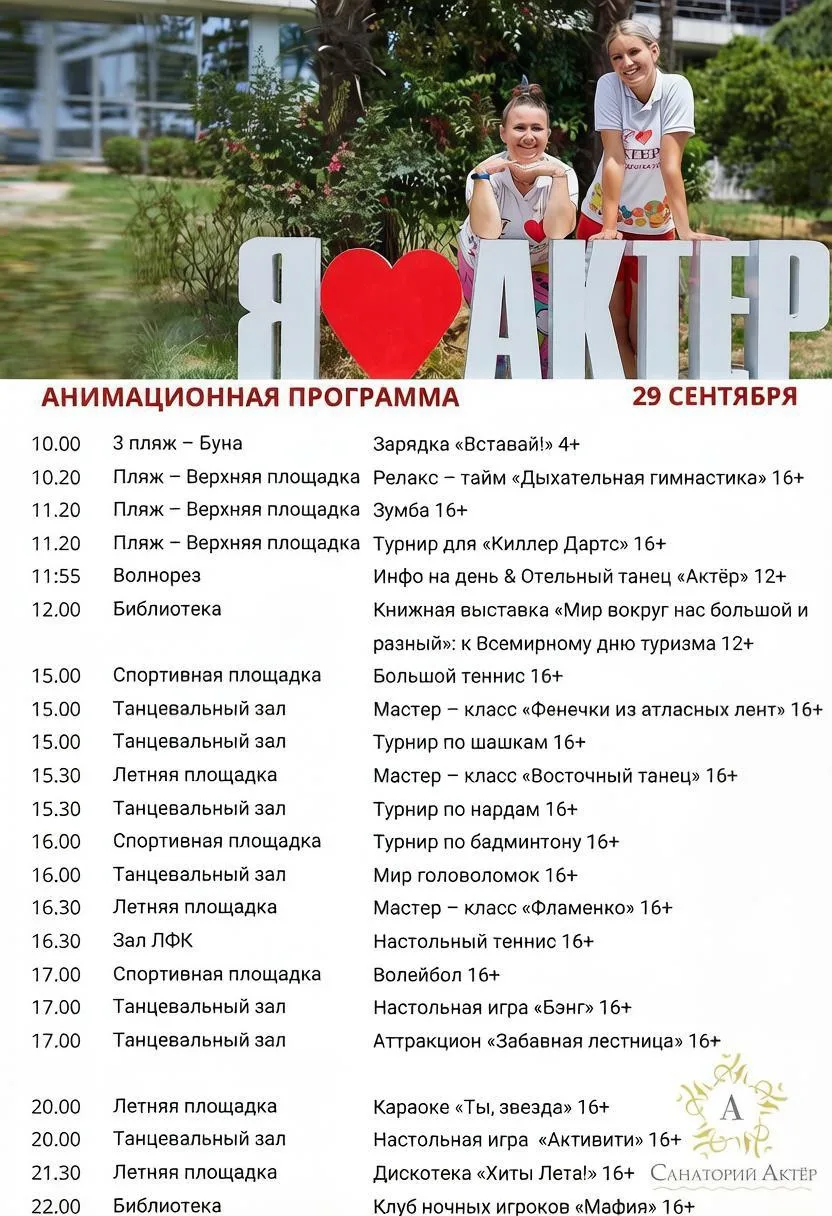 Сегодня, 29 сентября, в санатории «Актёр» вас ждет насыщенная анимационная программа! 🎉