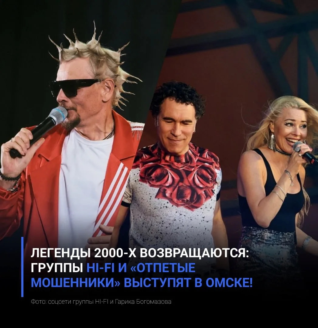 Легенды 2000-х возвращаются: группы HI-FI и «Отпетые мошенники» выступят в Омске