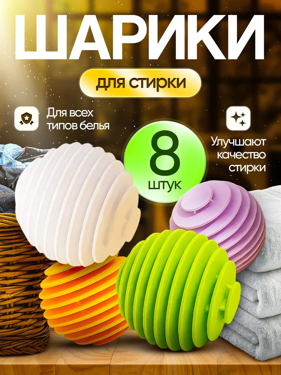 ⚡️ Шарики для стирки одежды, белья 8 шт, Ised