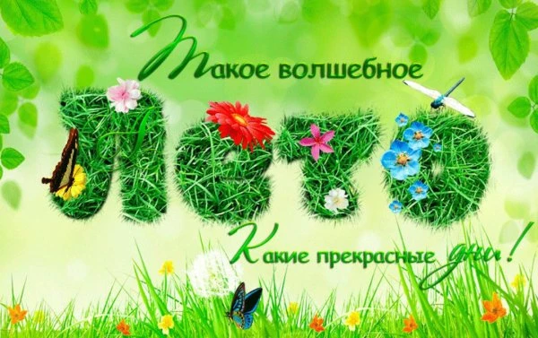 🌞 Пол-лета позади — не повод грустить! 🌞

Лето летит быстро, но впереди ещё столько солнца и ярких