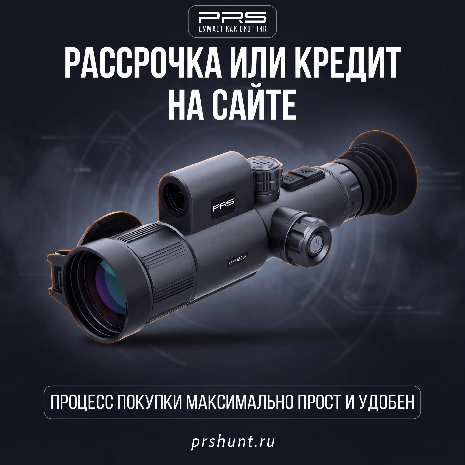 ❗️ Друзья, напоминаем о возможности покупки наших приборов PRS в рассрочку или кредит