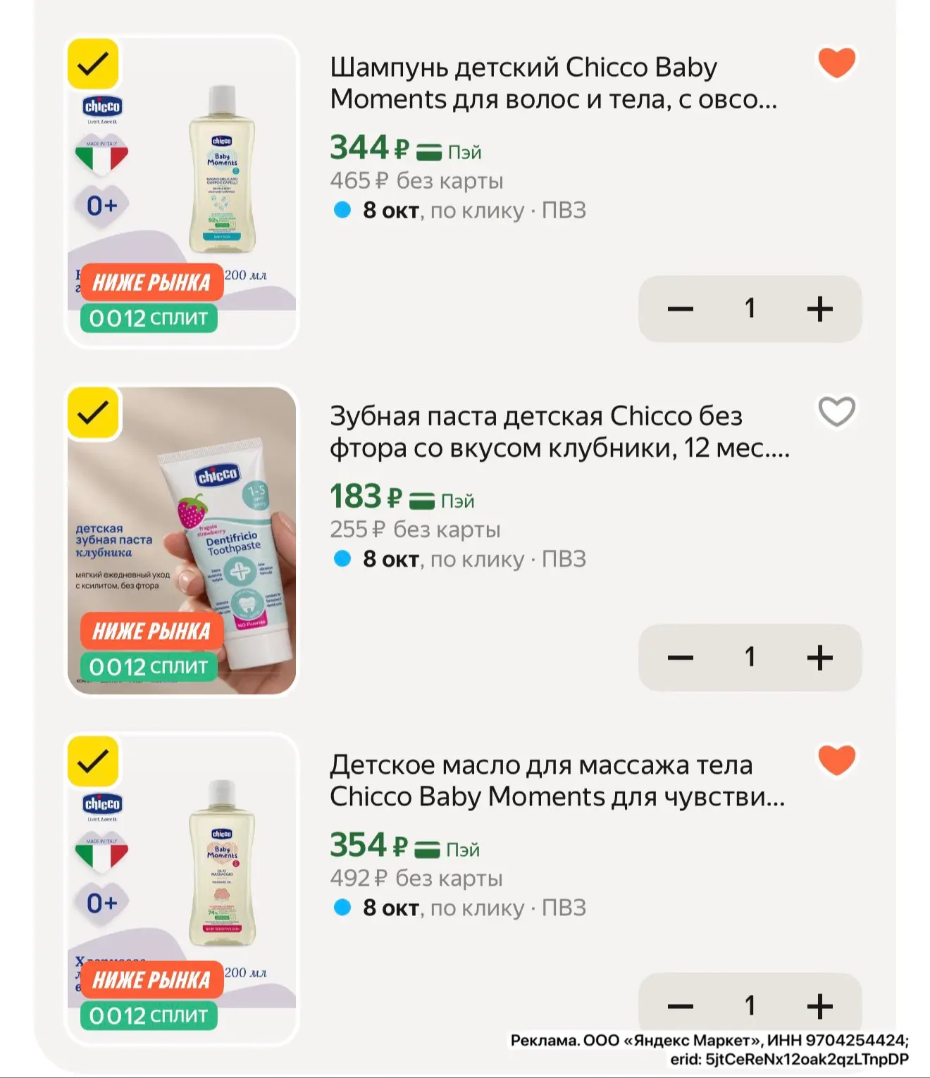 CHICCO в 2 раза дешевле!