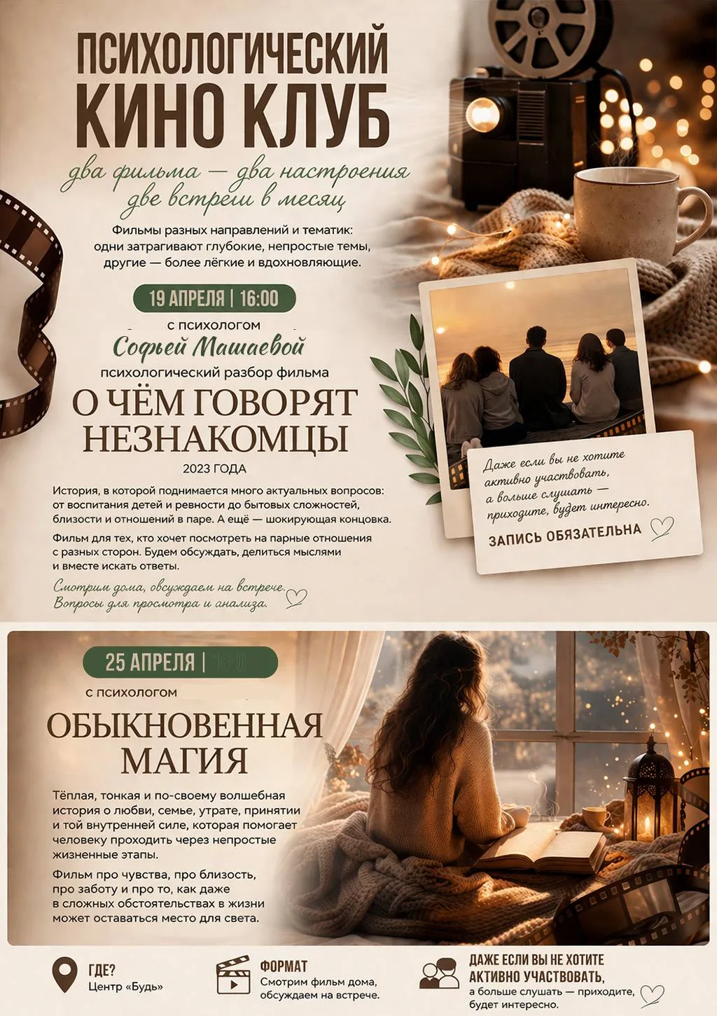 Друзья, теперь у нас будет две встречи психологического киноклуба в месяц — с разными ф...