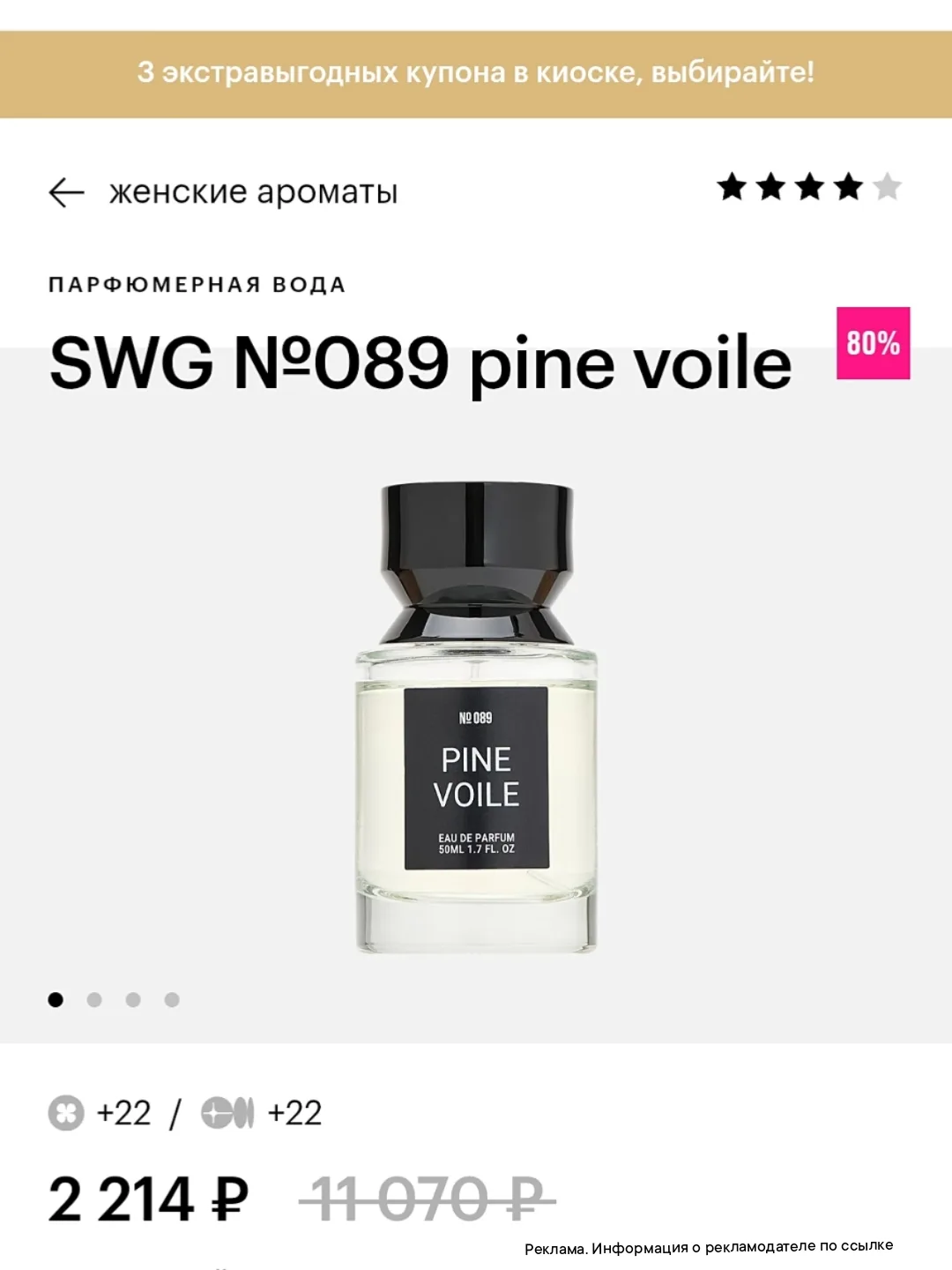 Скидки до 80% на парфюм бренд SWG
