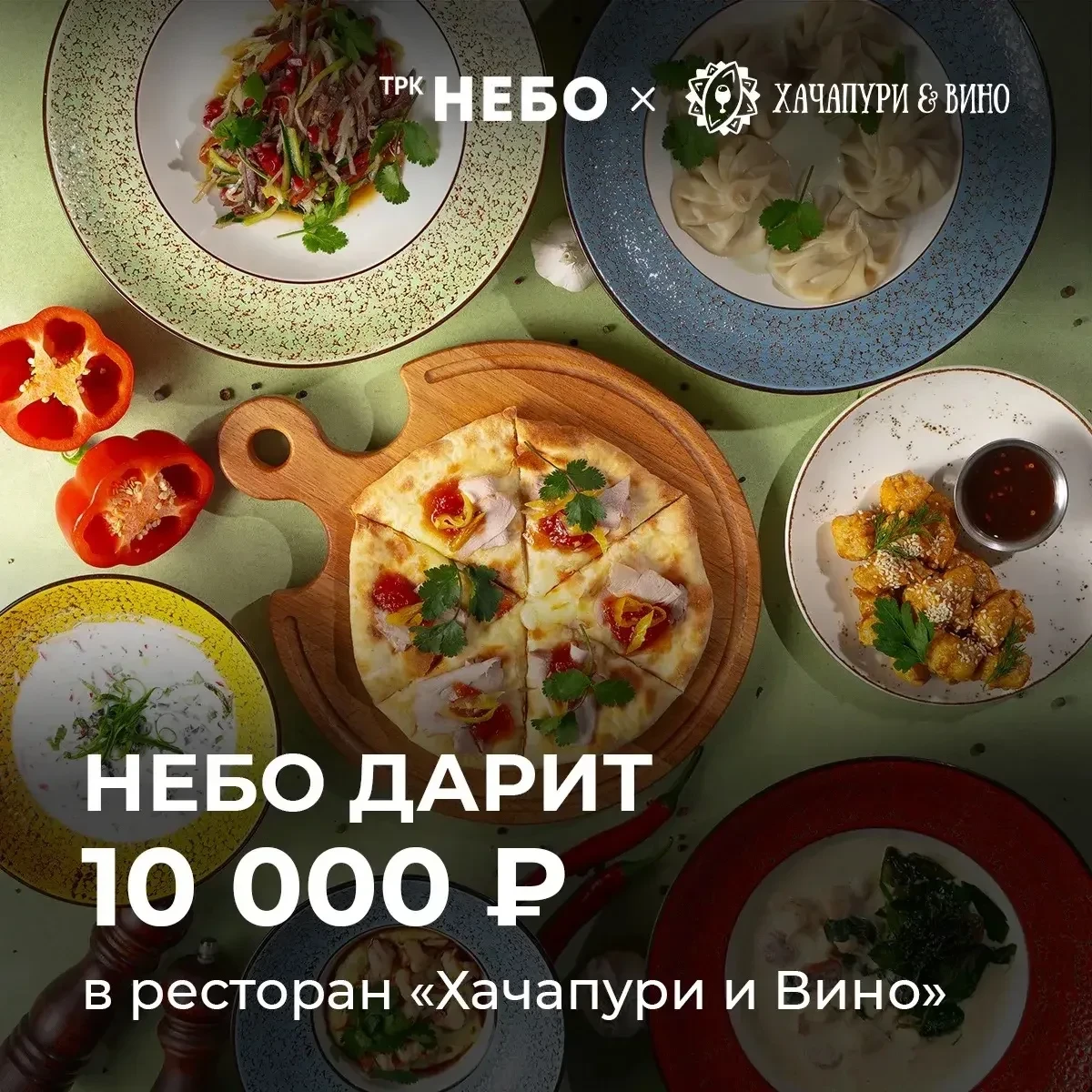 НЕБО ДАРИТ 10 000 рублей в ресторан «Хачапури и вино» 🍲

Домашний ресторанчик грузинской кухни «Хач
