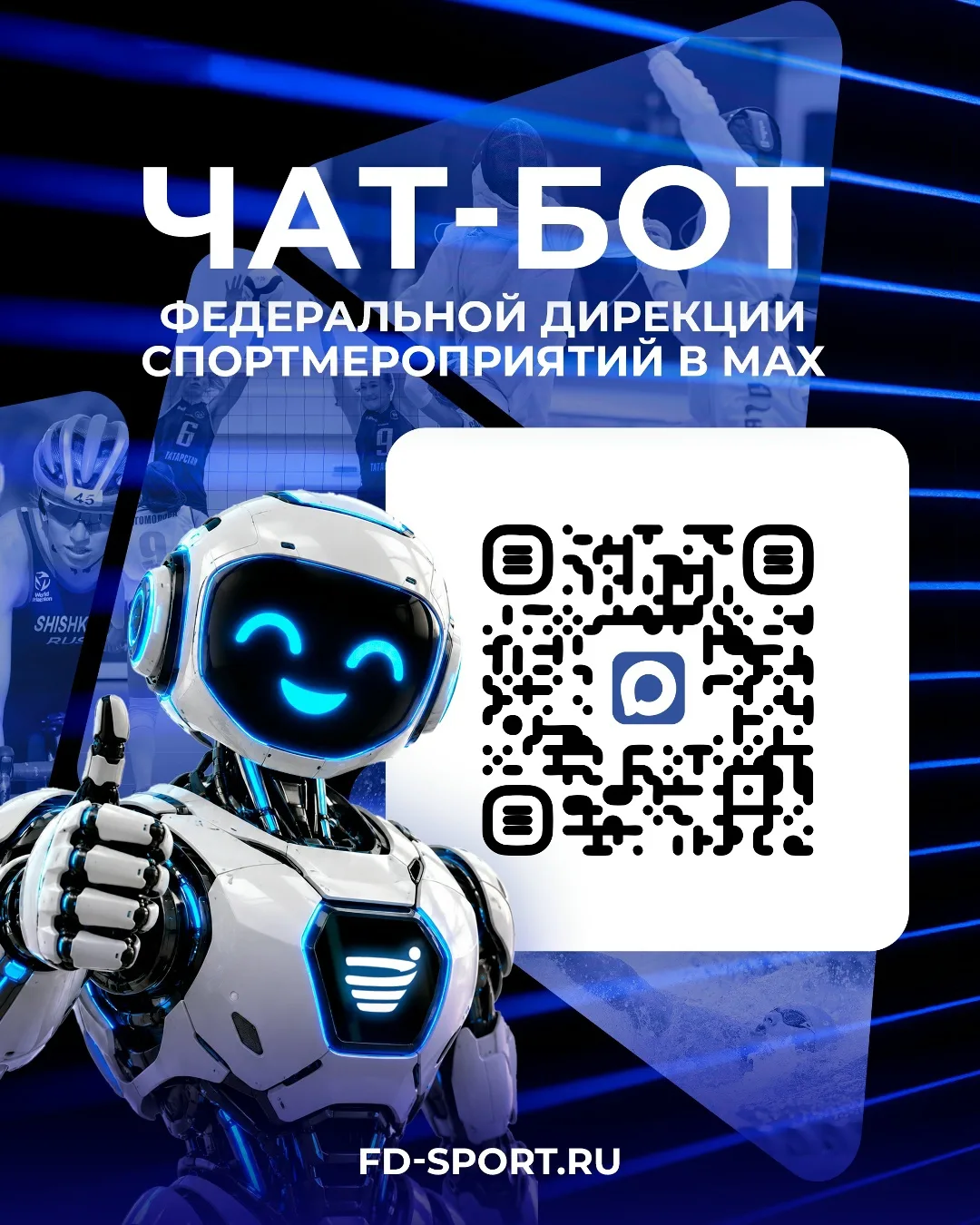 🏆Больше регионов — больше событий в чат-боте Федеральной дирекции спортмероприятий!