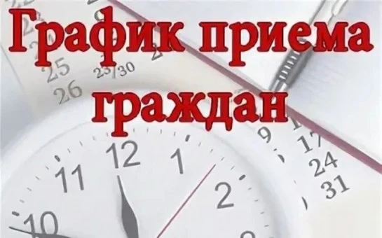 График личного приема граждан в июне