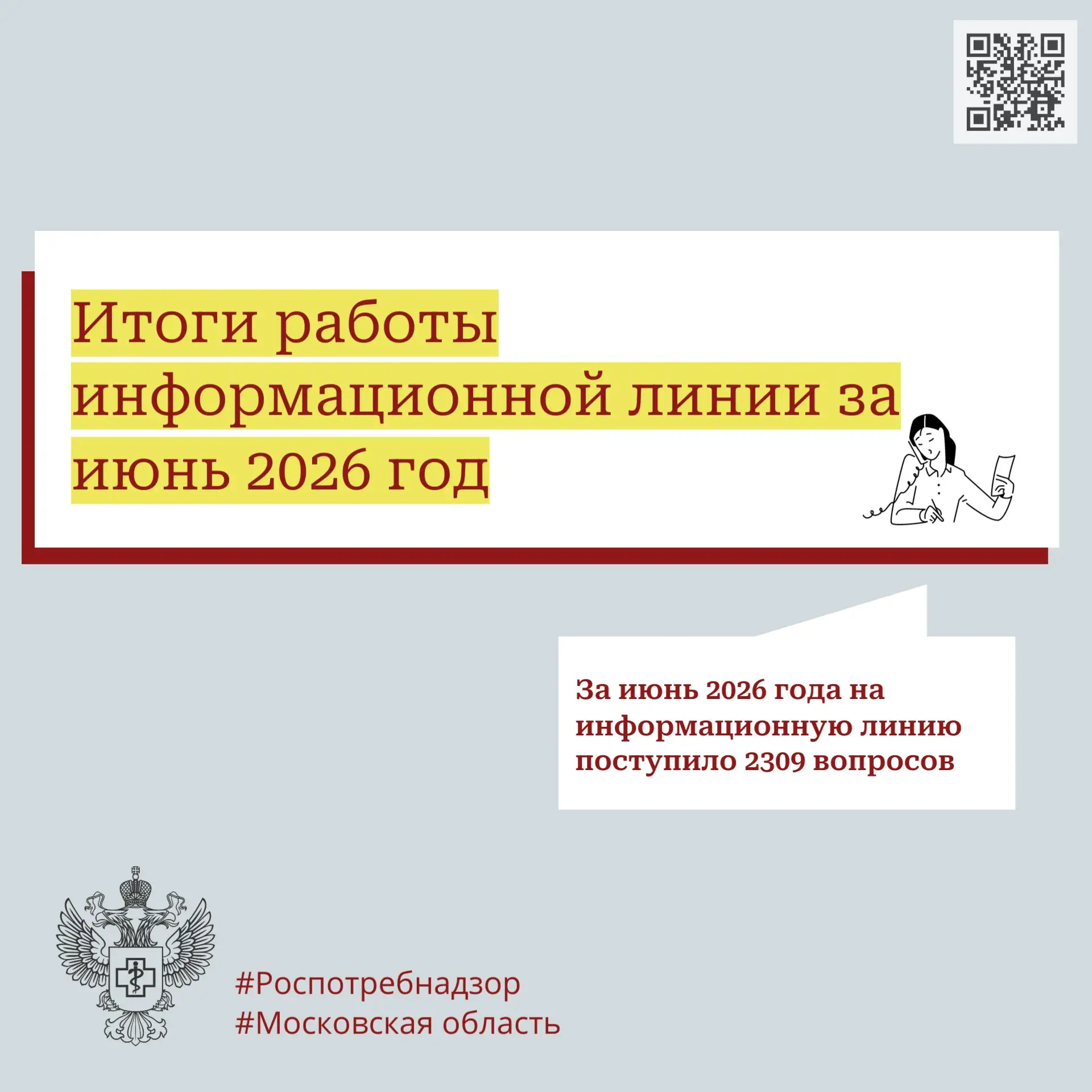 Итоги работы информационной линии в июне 2026 года

☎️ В июне 2026 на информационную линию поступило