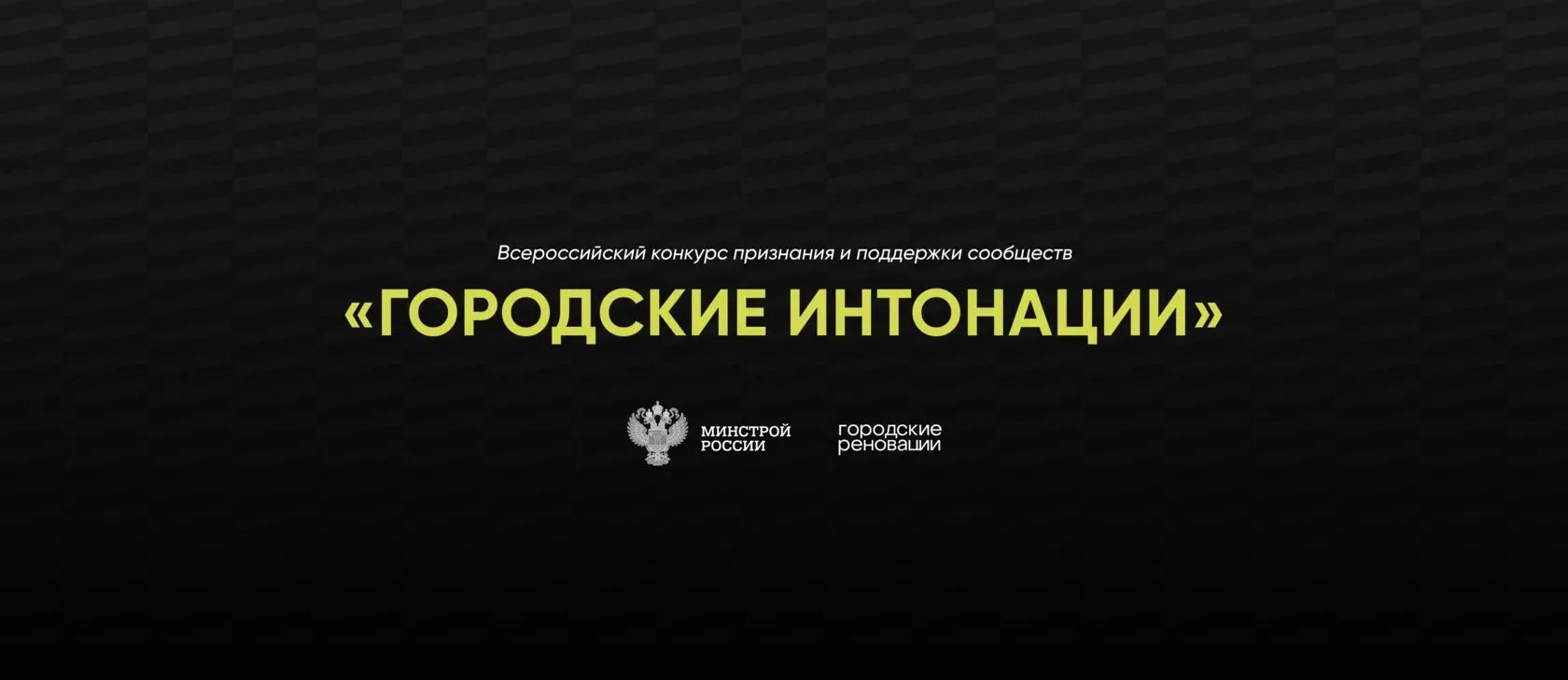 🌆 Всероссийский конкурс «Городские интонации» ждет участников!