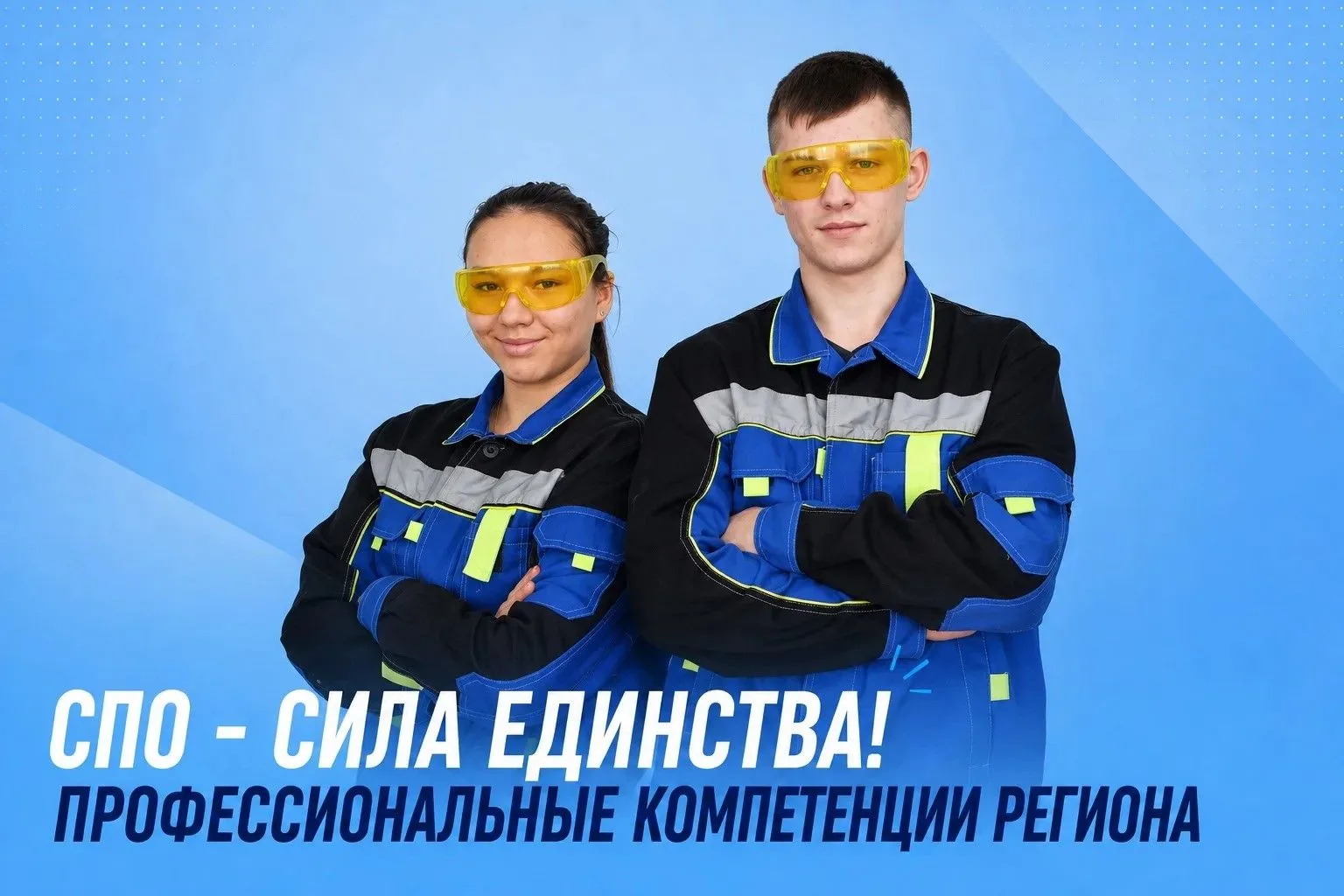 ⚡ Профессиональные компетенции региона