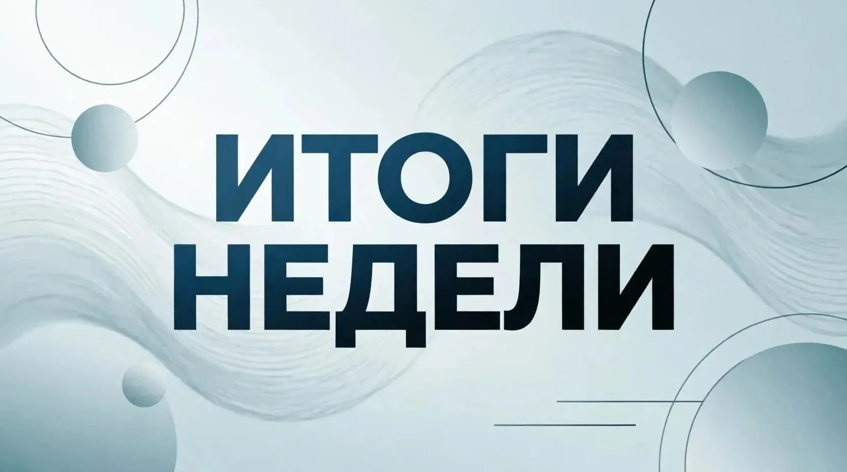 Уважаемые снежнянцы! Вместе подводим итоги недели — коротко о событиях и изменениях в ж...