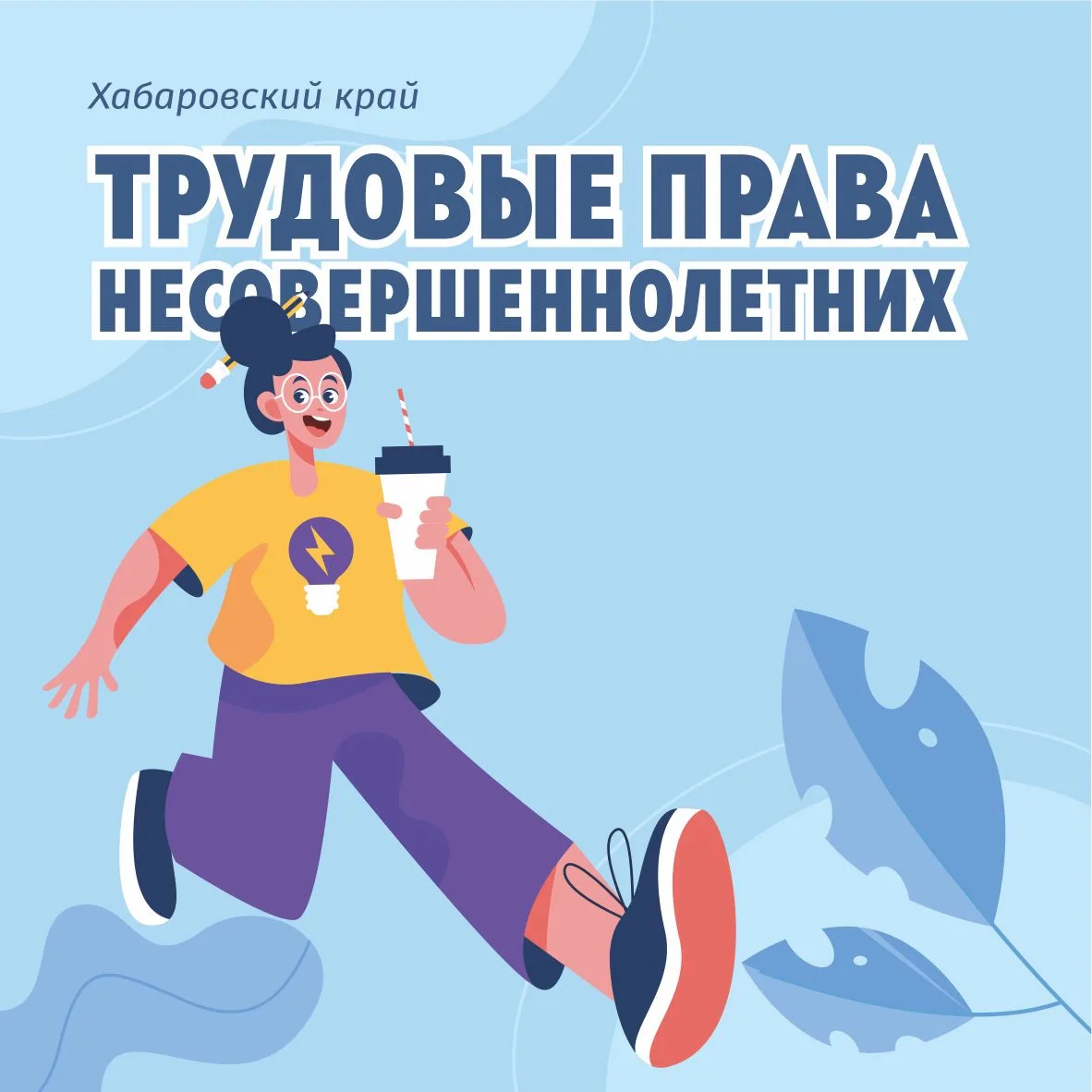 👩🏻‍🌾  Трудовые права несовершеннолетних

Знаете ли вы, с какого возраста подросток может официаль