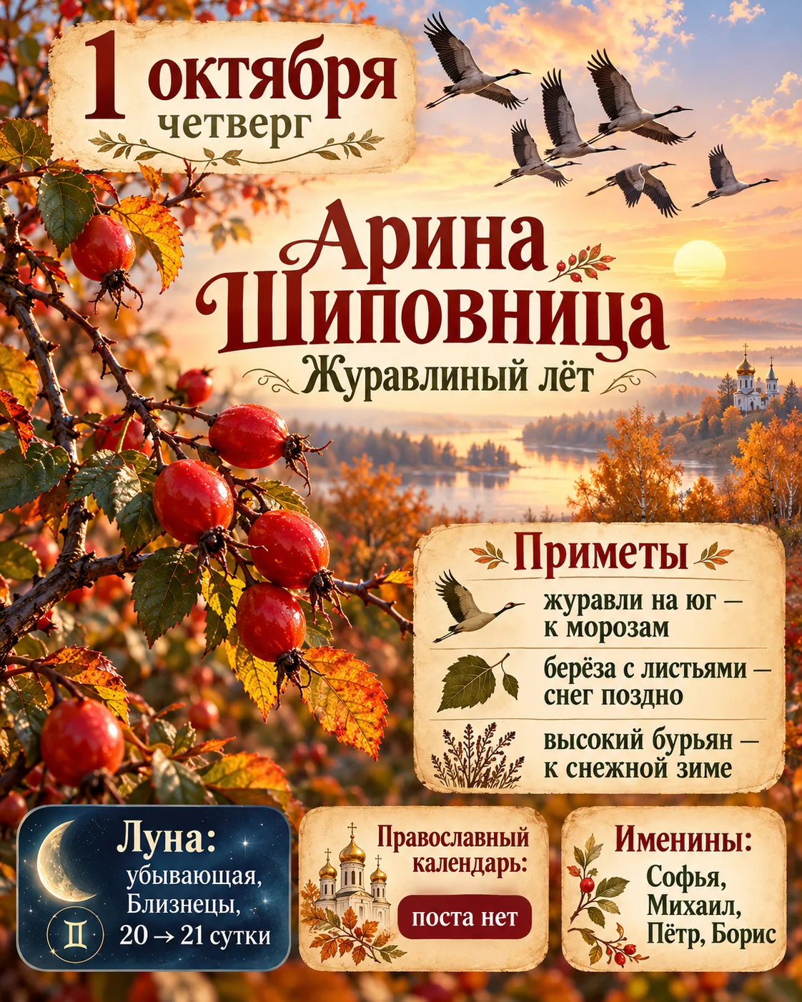 🌙 НАРОДНЫЙ И ЛУННЫЙ КАЛЕНДАРЬ — 1 ОКТЯБРЯ