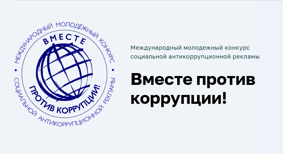 ⚡Международный молодежный конкурс социальной антикоррупционной рекламы «Вместе против коррупции!» – 