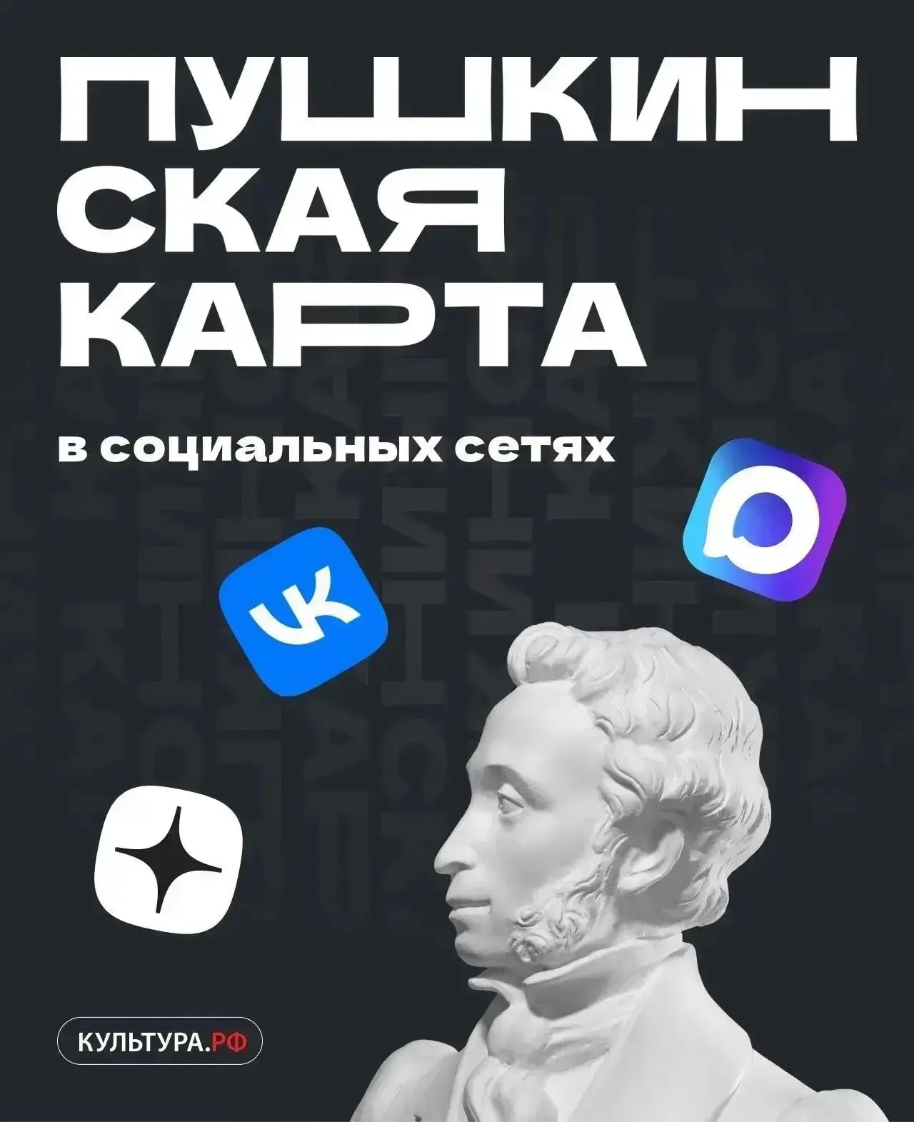 Открой больше возможностей с «Пушкинской картой»!
