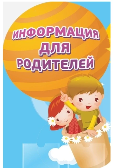📣📣📣Уважаемые родители!