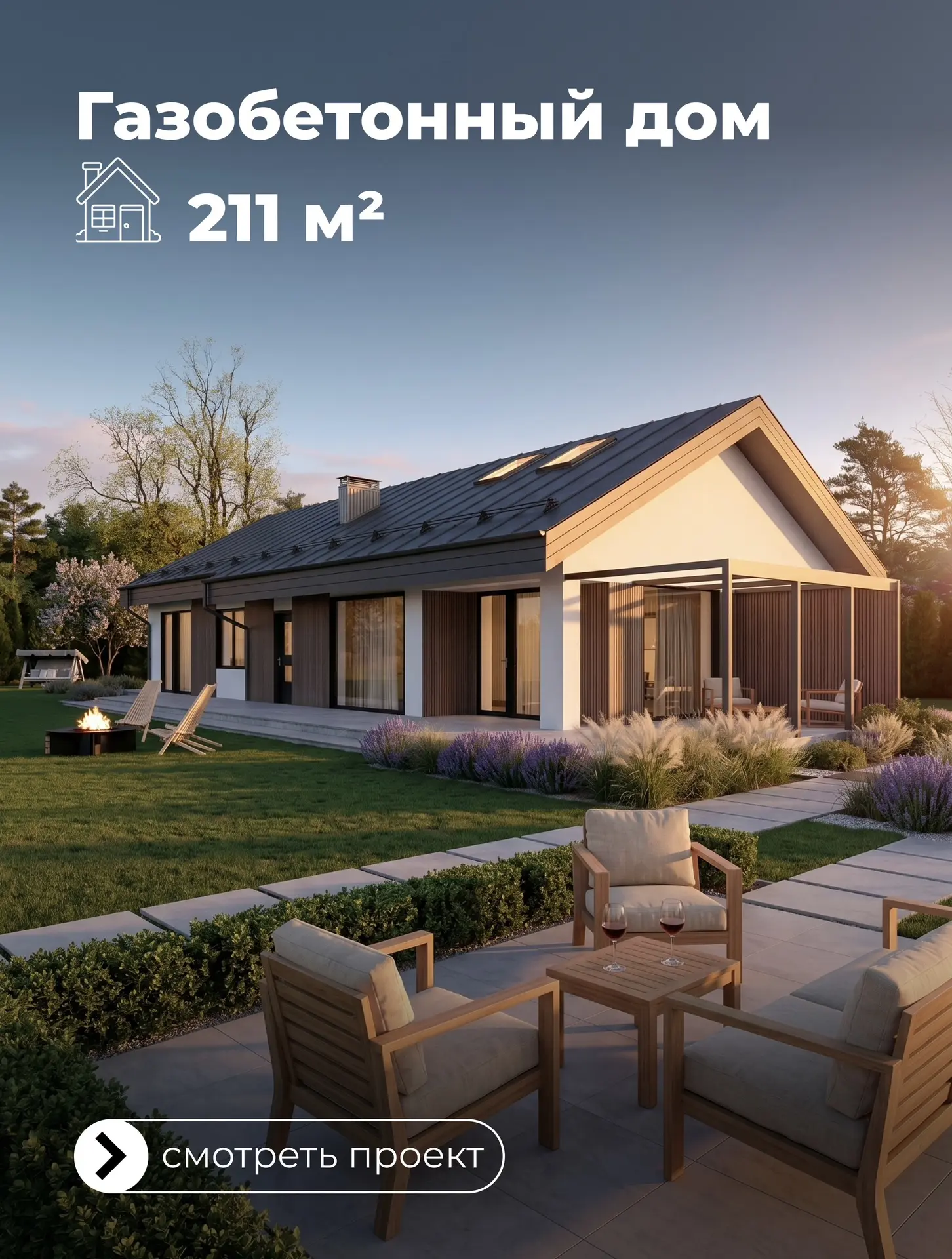 🏡ERA 211 Modern

Один этаж, три спальни, сауна и терраса почти 74 м² — это дом, в котором действите