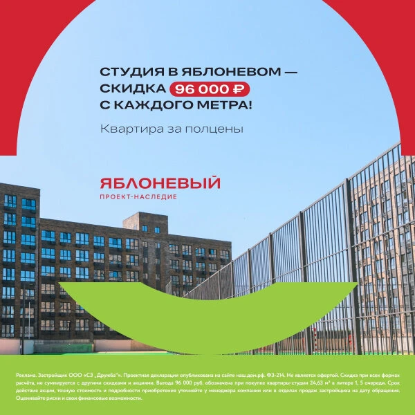 Студия за полцены в ЖК Яблоневый. Скидка 96 000 ₽ с м2
