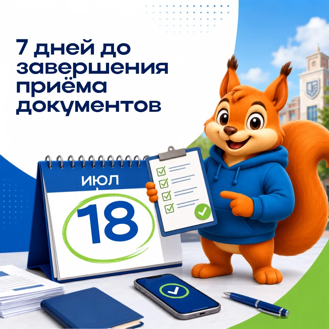 До завершения приёма документов – 7 дней 💫