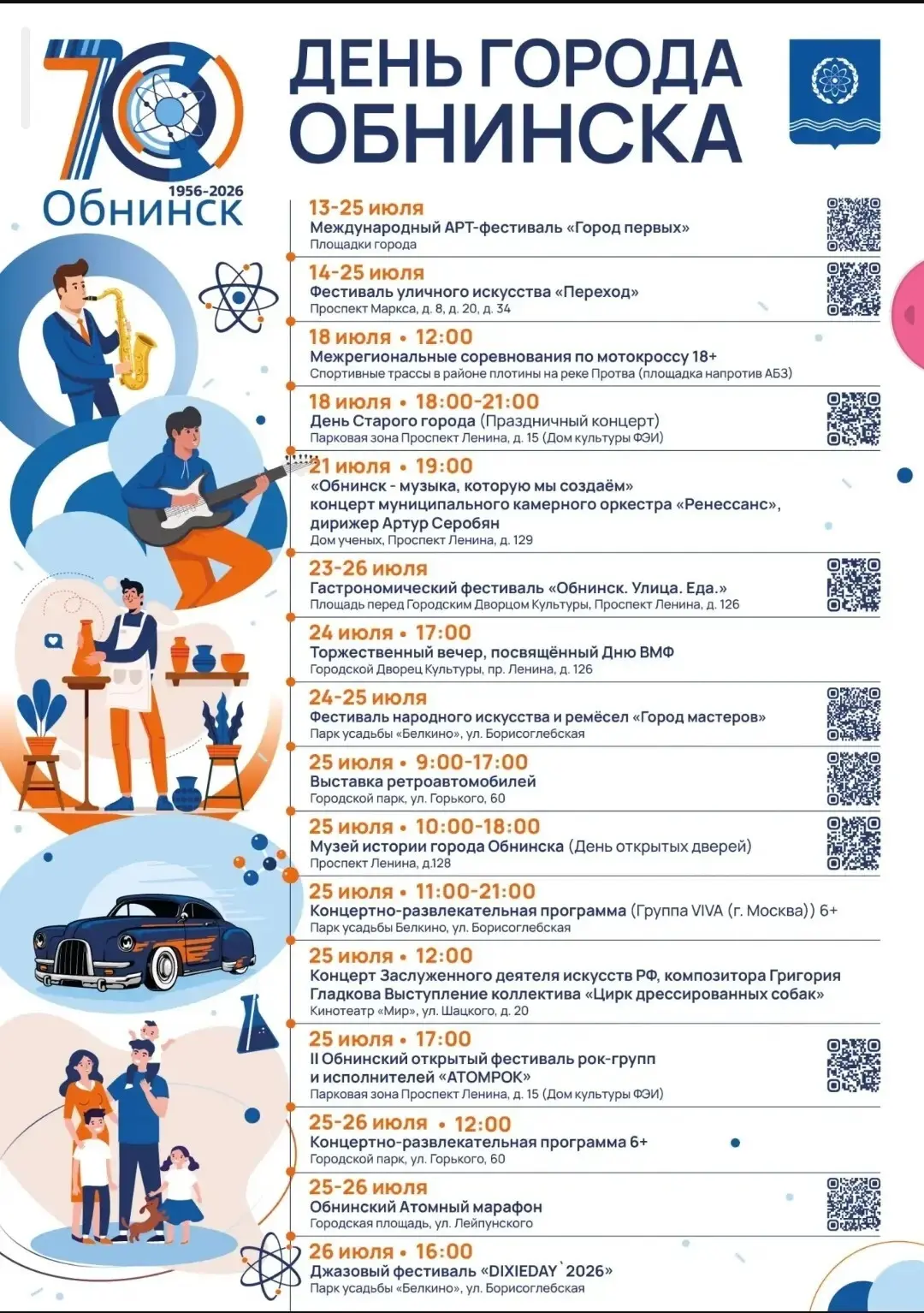 Встречаем юбилей Обнинска!

Совсем скоро отпразднуем 70-летие Обнинска – любимого города, который ка
