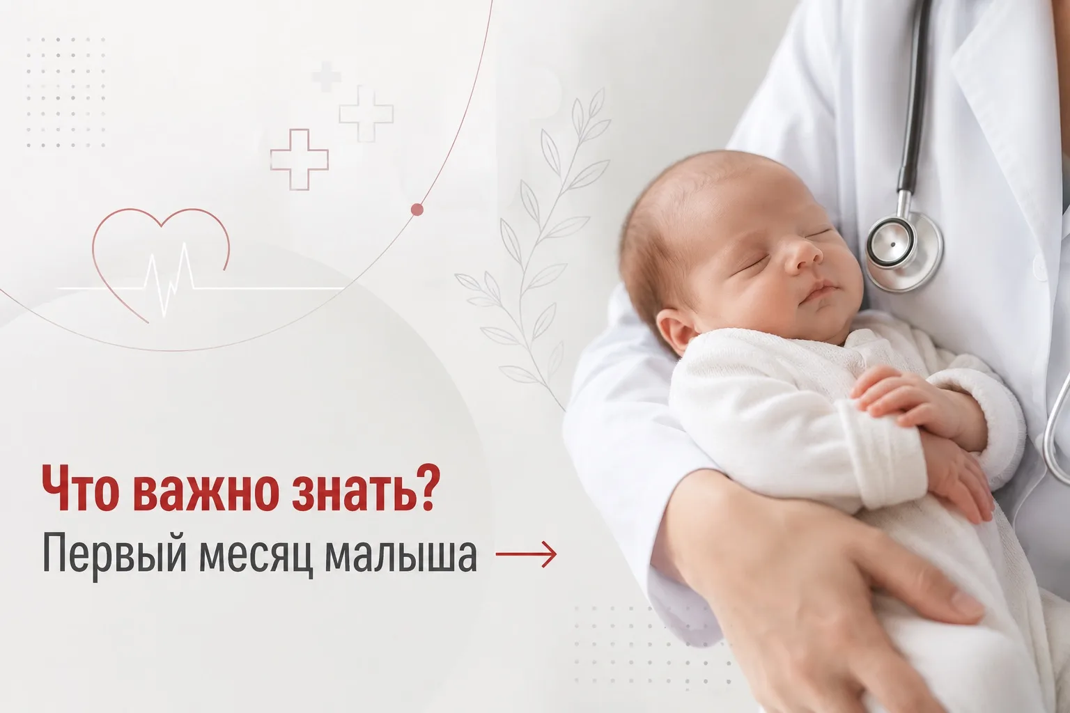 Первый месяц жизни новорождённого — это время адаптации не только для малыша, но и для ...