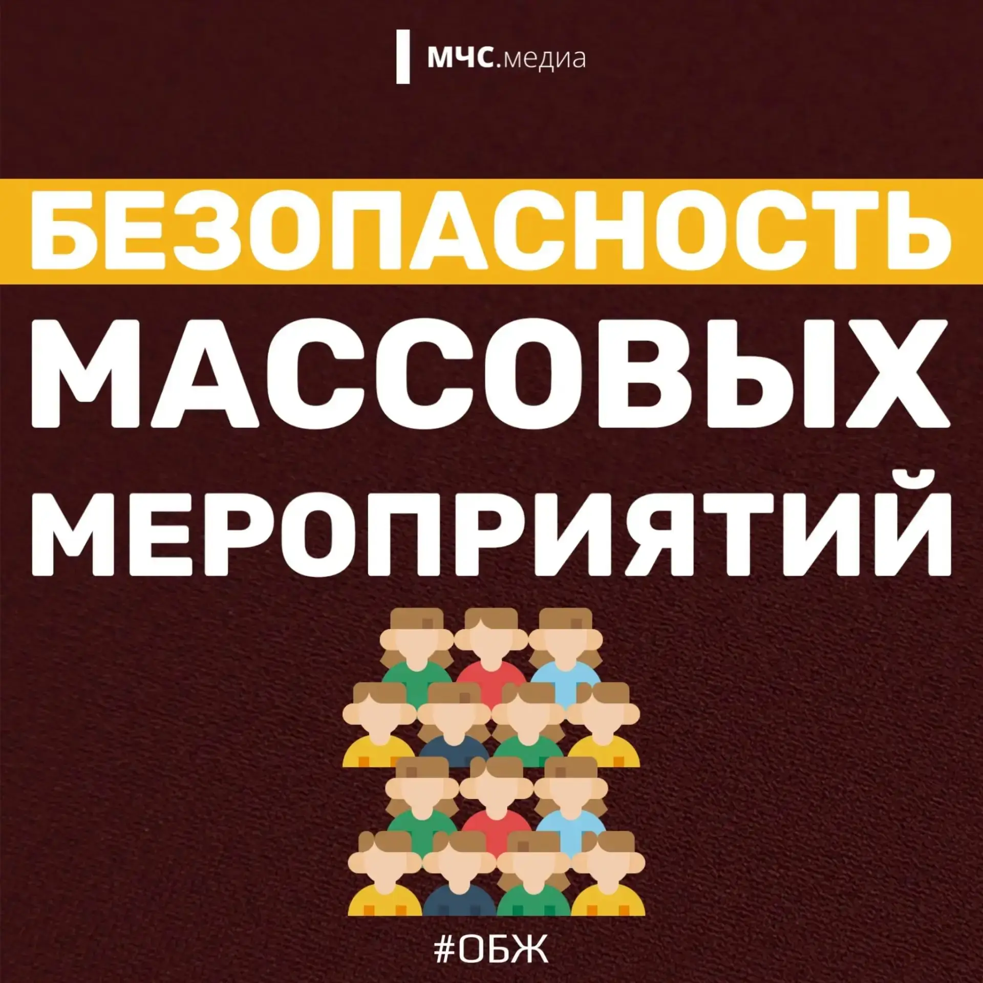 📎 Идешь на массовое мероприятие? Не забудь о безопасности!