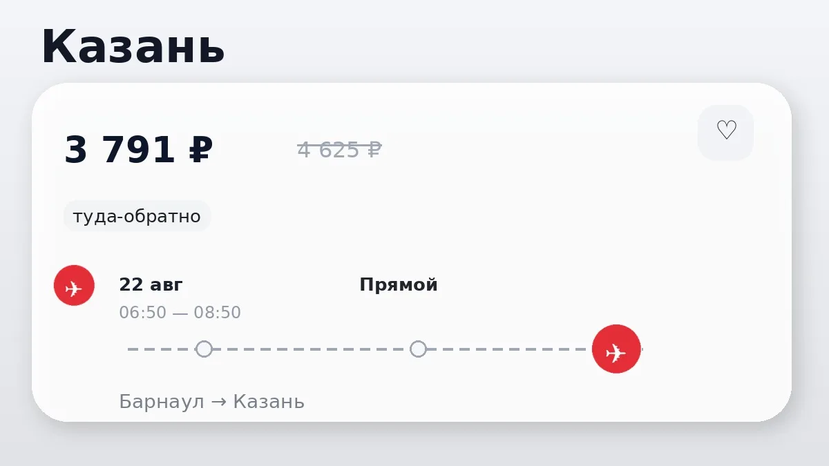 📌 Барнаул → Казань: в августе, туда-обратно на 7 дней.