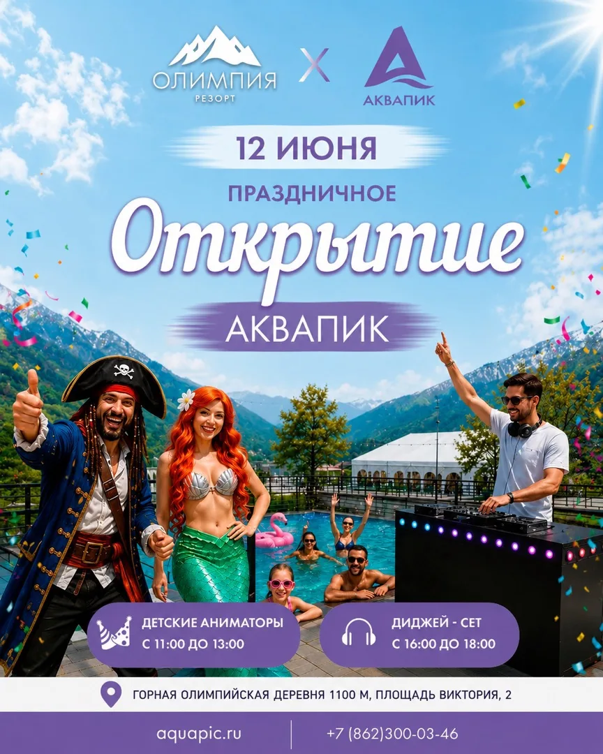 💧🏔 12 июня — праздничное открытие СПА «АКВАПИК»