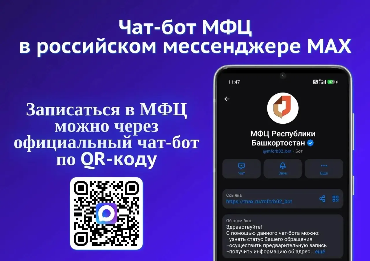 Официальный чат‑бот МФЦ в национальном мессенджере MAX