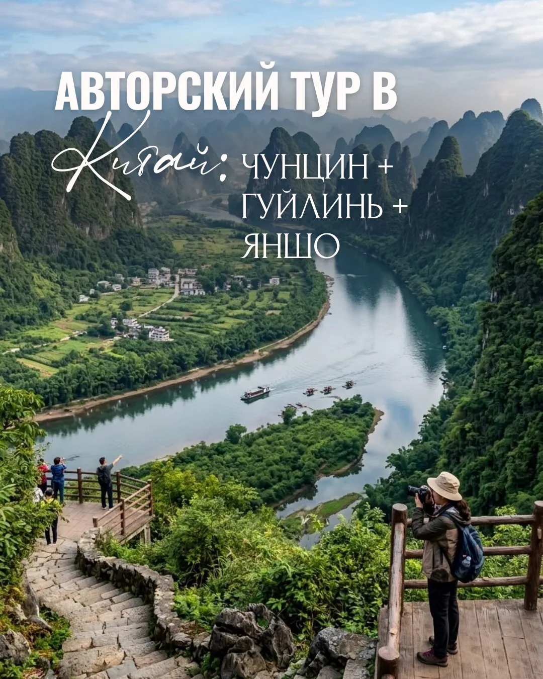 🇨🇳 Авторский тур в Китай: Чунцин — Гуйлинь — Яншо