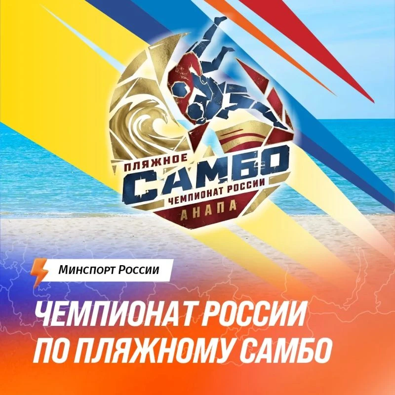 ЧЕМПИОНАТ РОССИИ ПО ПЛЯЖНОМУ САМБО

☀13 июня в Центре пляжных видов спорта Анапы пройдет VI Чемпиона