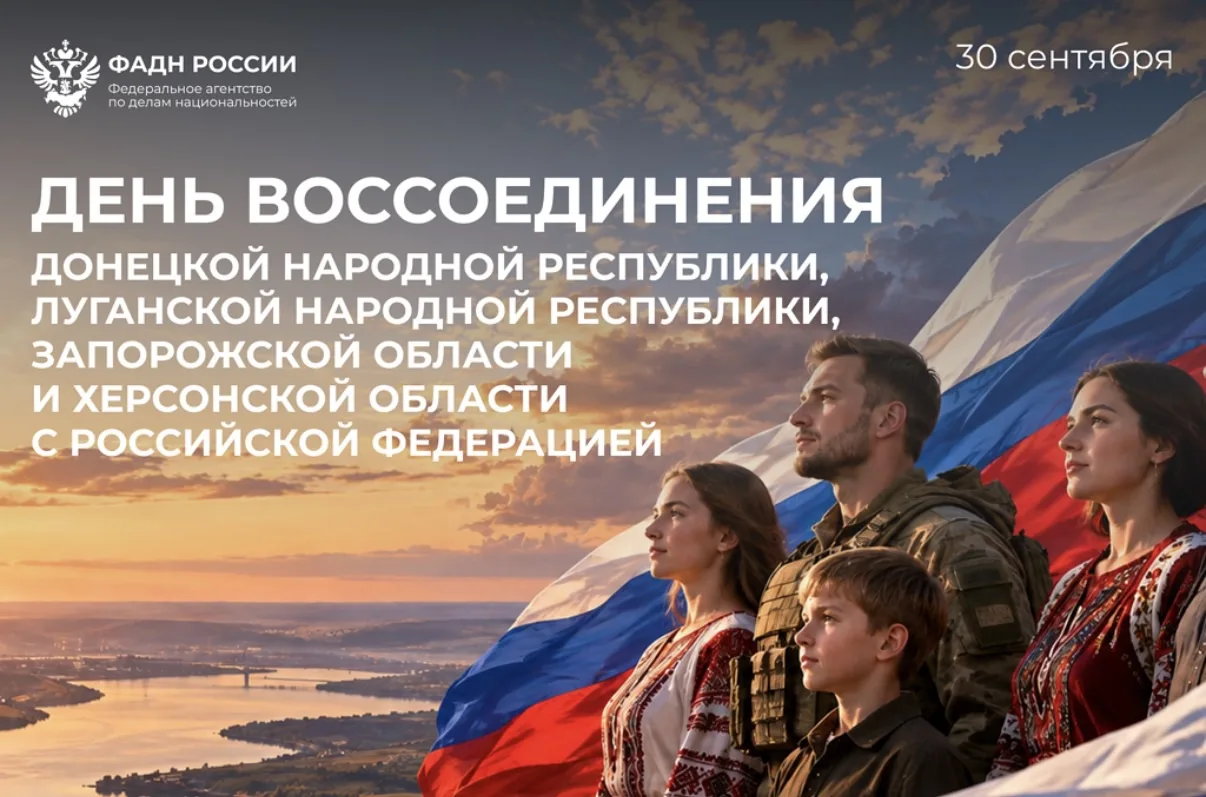 30 сентября в России отмечают историческое событие — День воссоединения Донецкой и Луга...