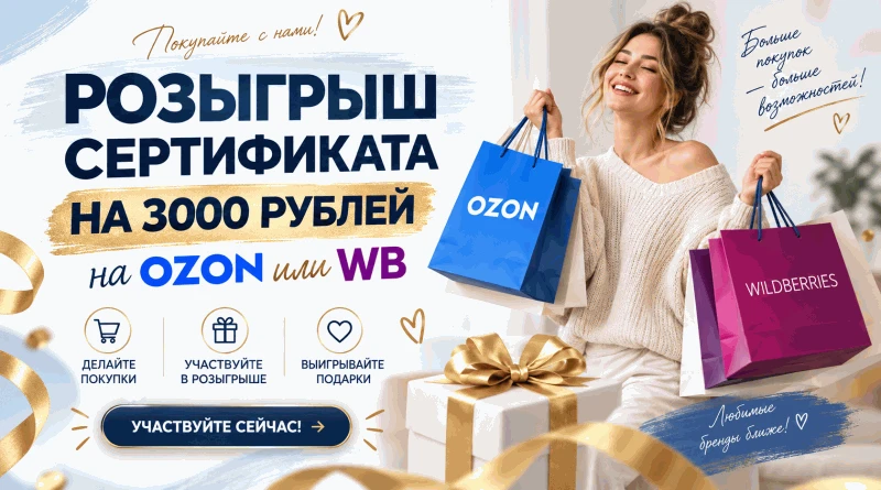 🔥 РОЗЫГРЫШ СЕРТИФИКАТА НА 3000 руб. WB/OZON🎁