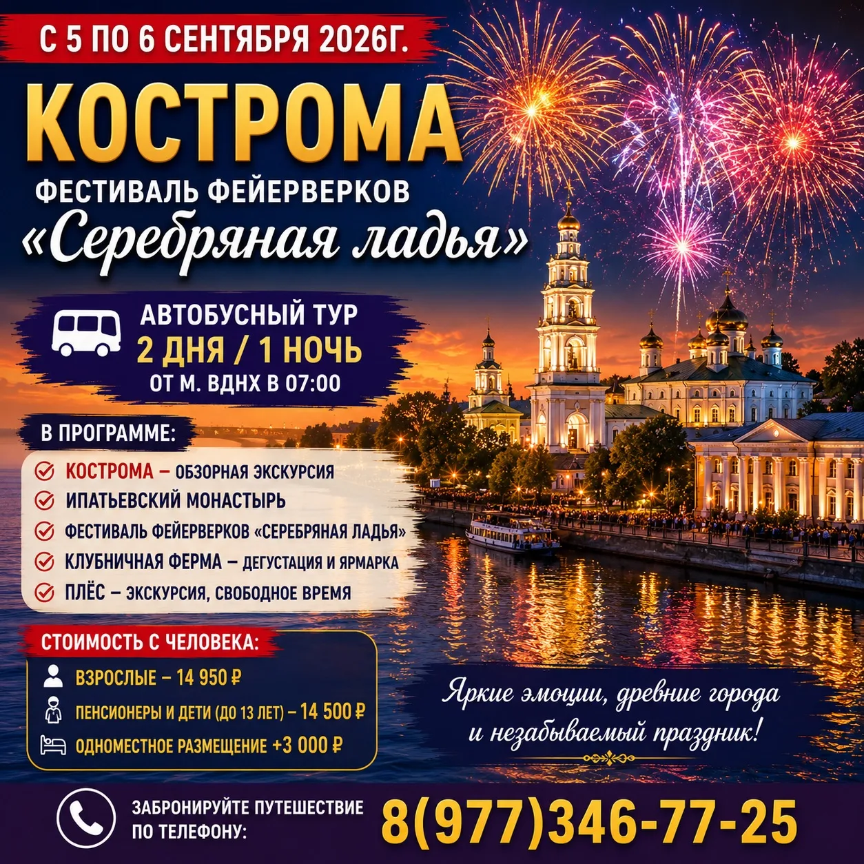 🎆 С 5 по 6 сентября 2026г. — Кострома — фестиваль фейерверков «Серебряная ладья»