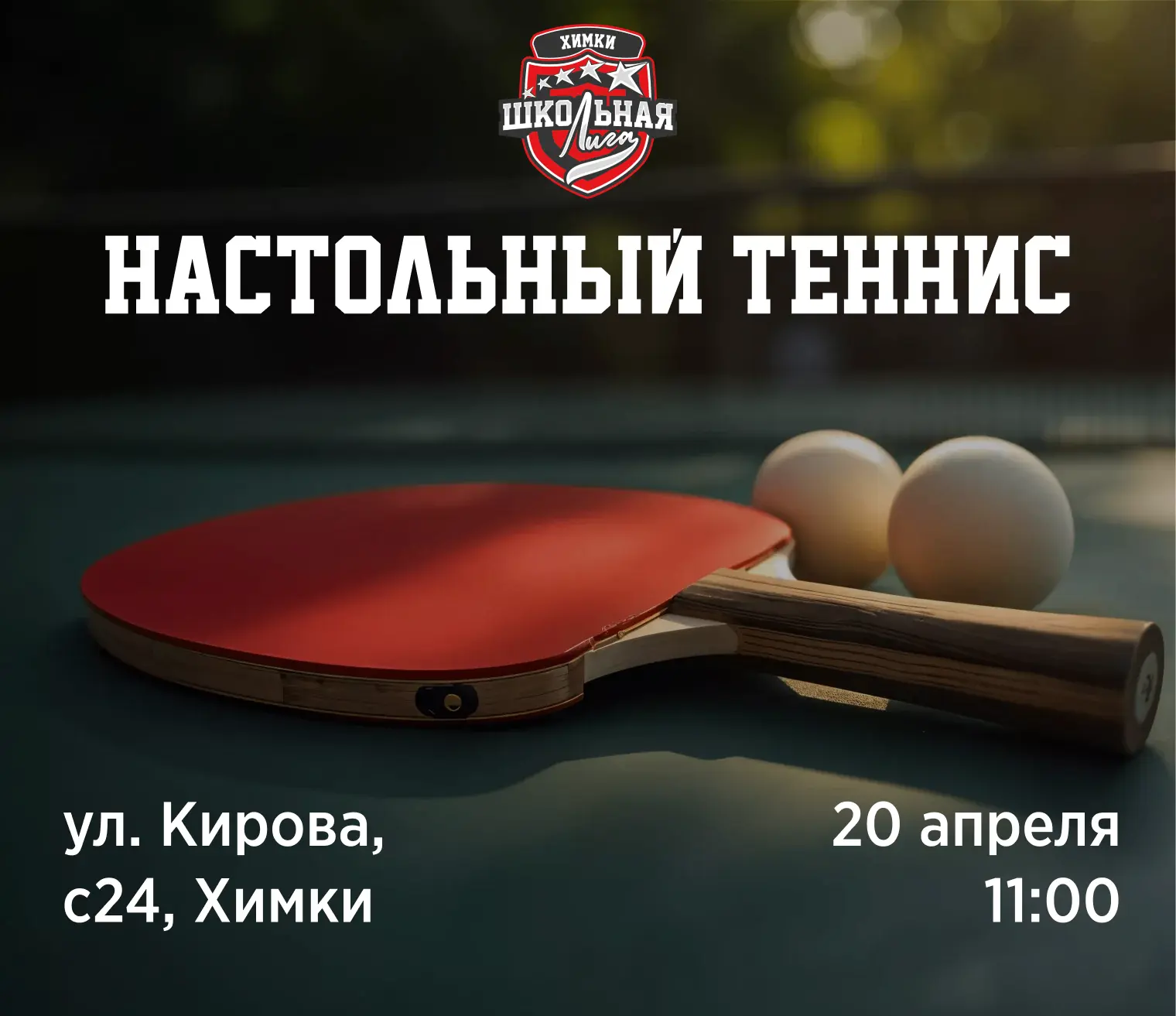 Второй этап настольного тенниса!