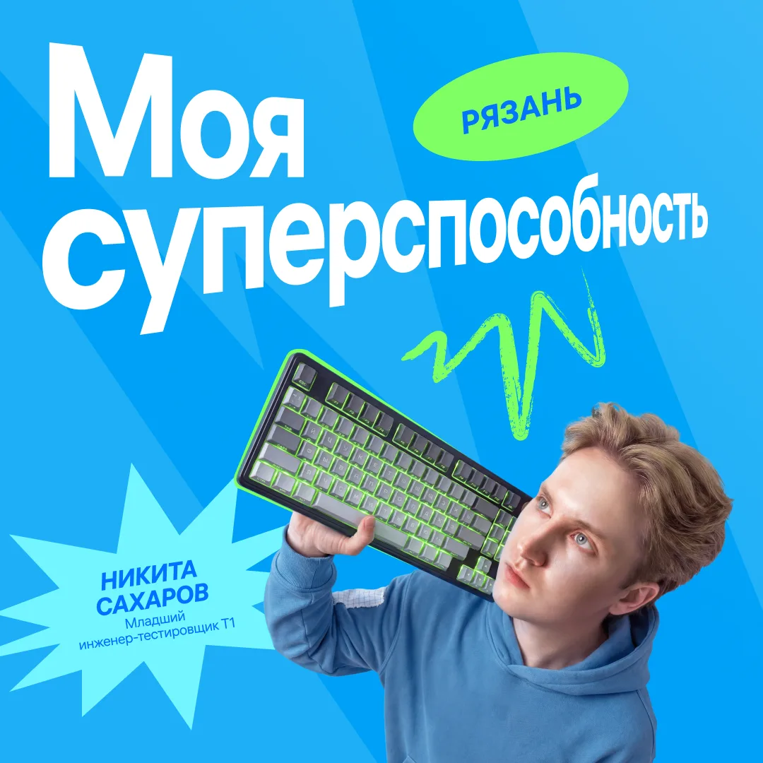Раскрываем суперспособности в ИТ 💫