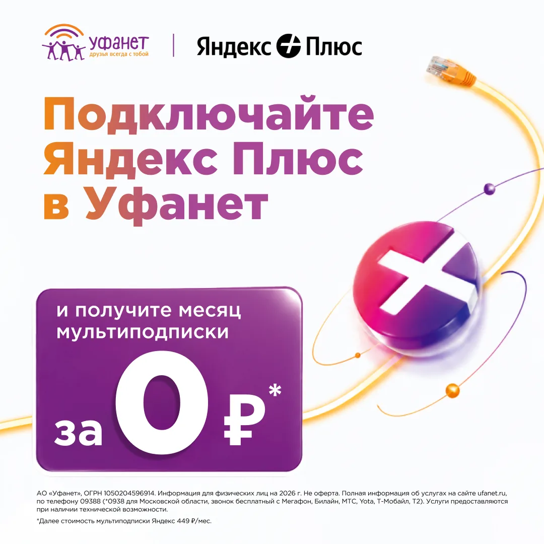 Новинка для абонентов Уфанет!