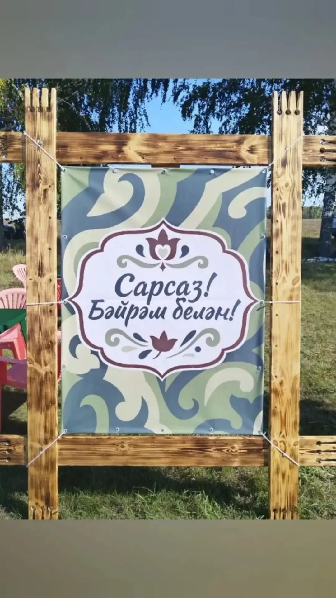 5 сентября жители и гости деревни Сарсаз отпраздновали самый долгожданный праздник  — «...