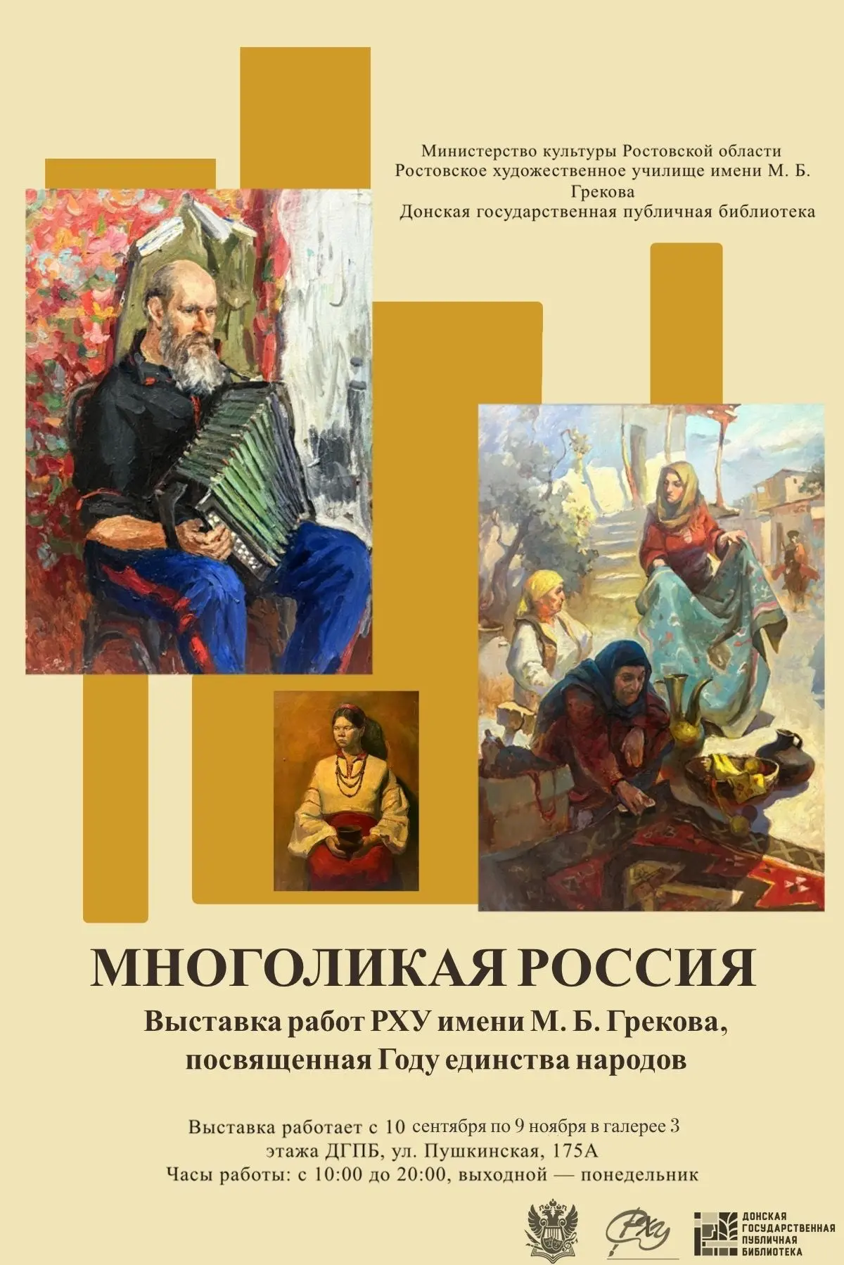 Открытие выставки «Многоликая Россия»
