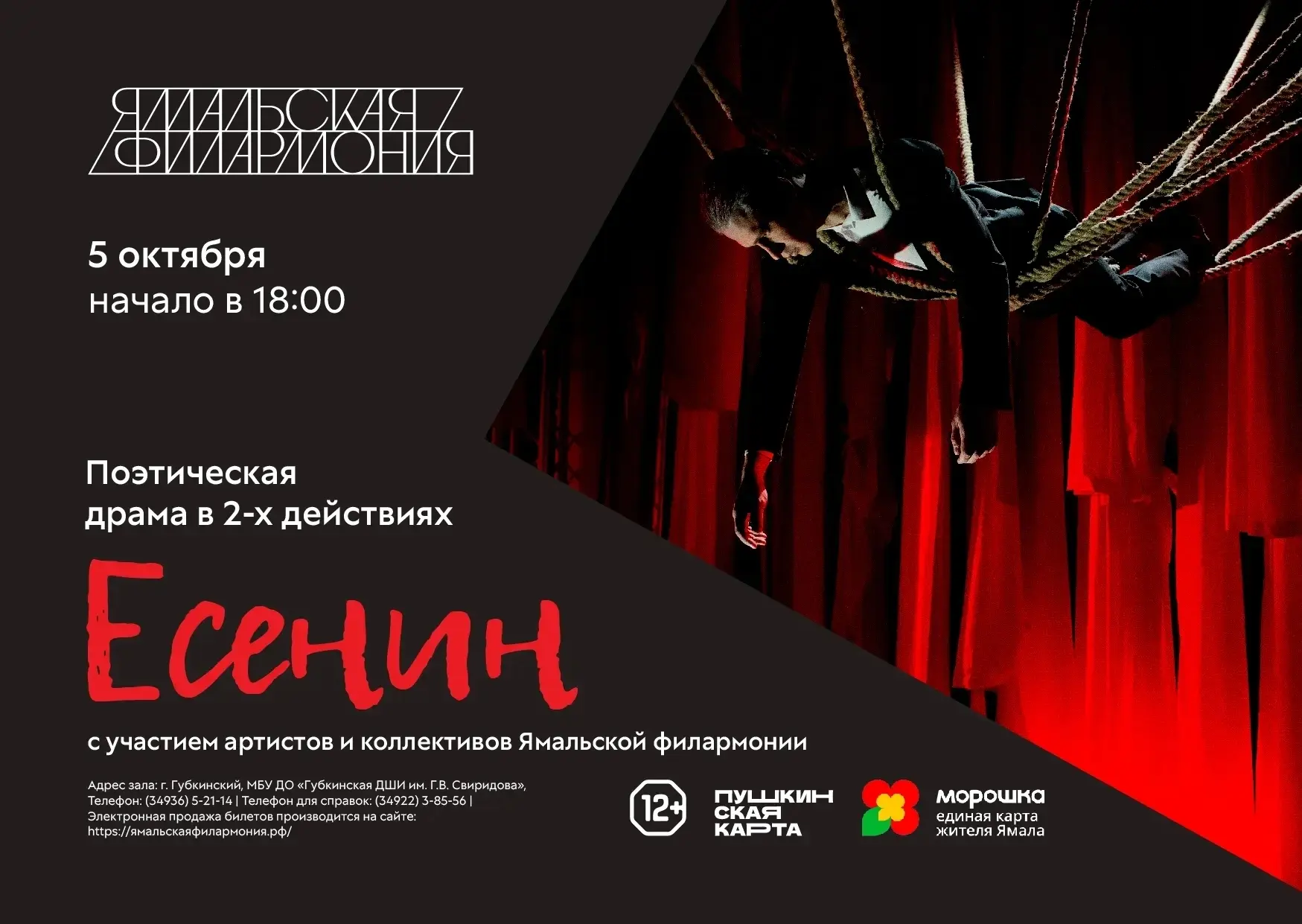 🔥5 октября в Губкинском артисты и коллективы Ямальской филармонии представят зрителям ...