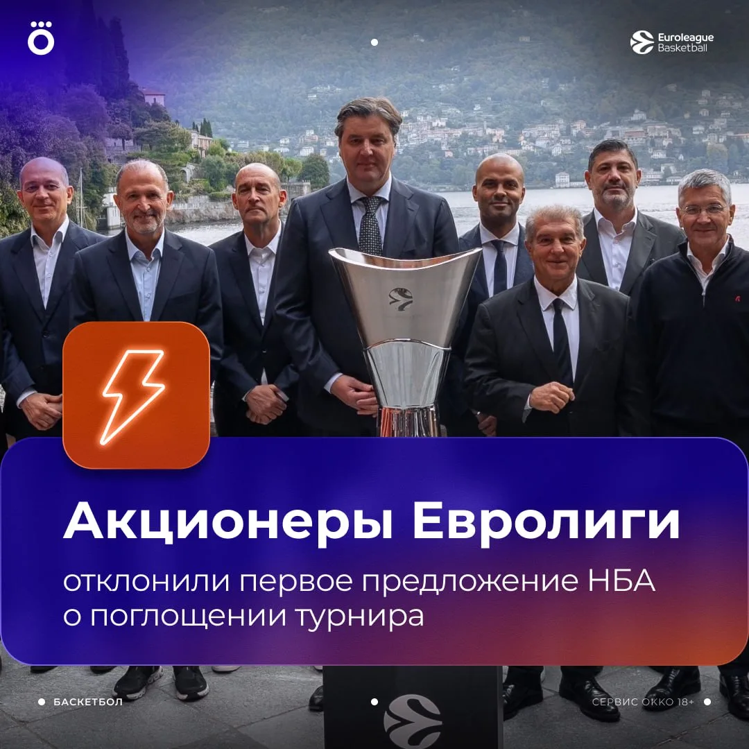 🙅🏻‍♂️ Акционеры Евролиги единогласно отклонили первое предложение НБА о поглощении ту...