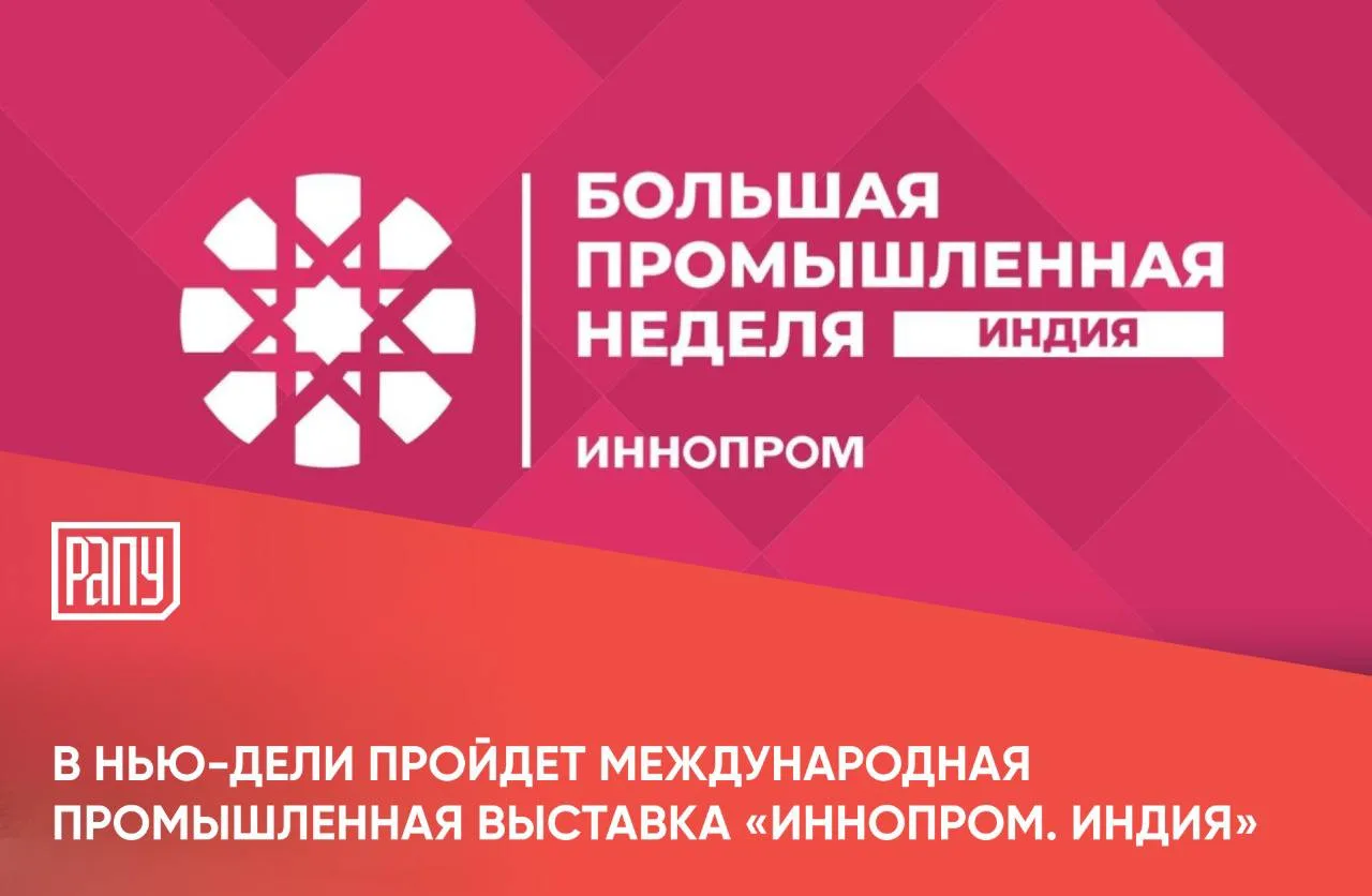 С 9 по 11 сентября в Нью-Дели пройдет международная промышленная выставка «ИННОПРОМ. Ин...