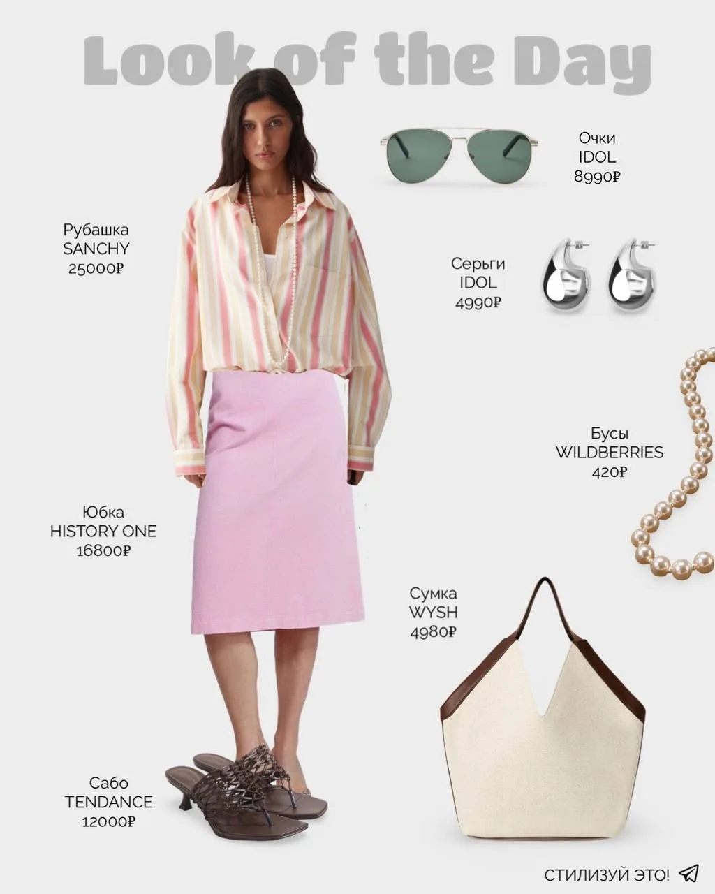 LOOK OF THE DAY
Летом хочется цвета — сегодня розовый и шоколадный. В одежде и аксессуарах. Первая а