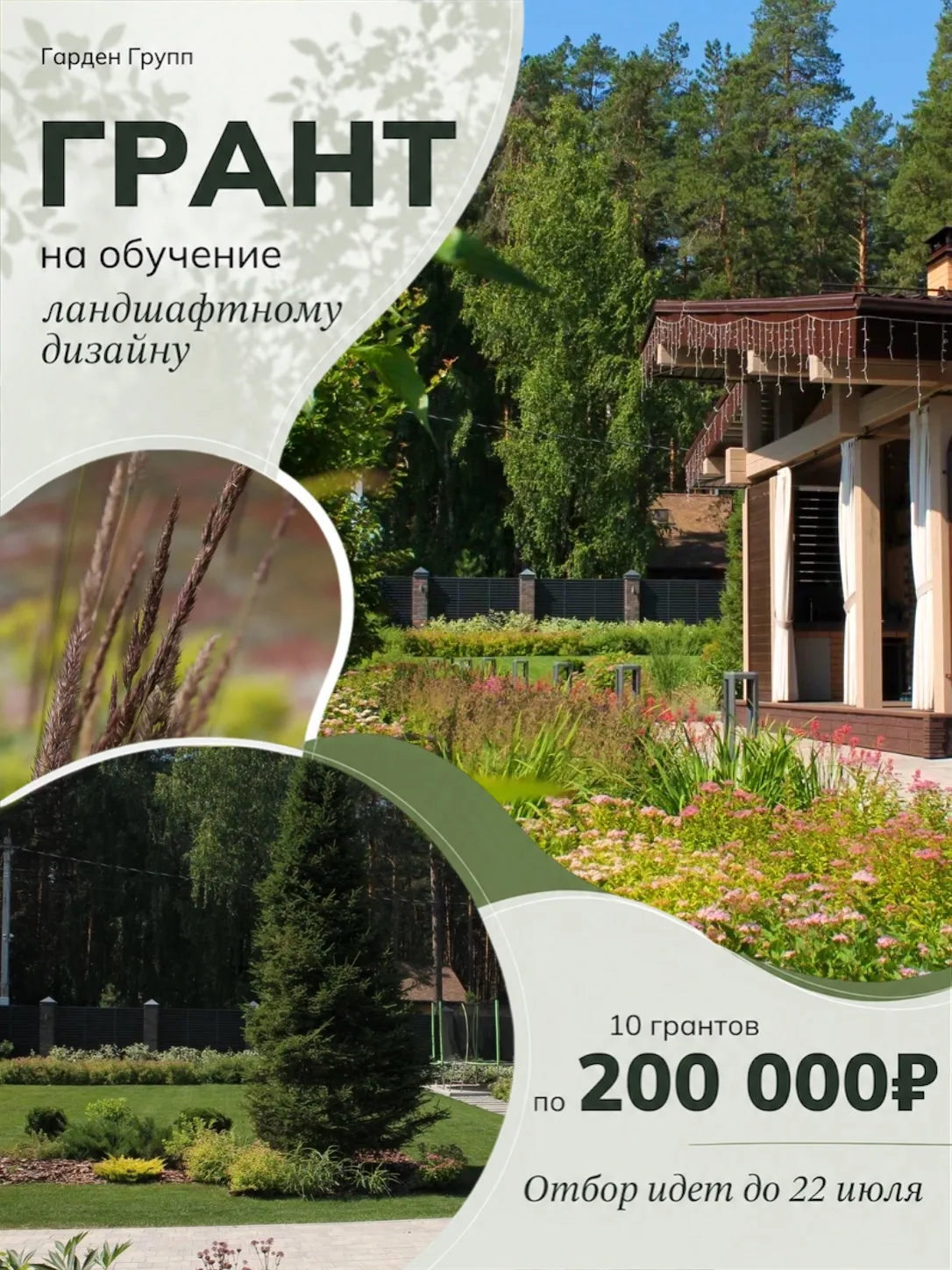 2️⃣0️⃣0️⃣.0️⃣0️⃣0️⃣р. на обучение ландшафтному дизайну: отбор закрывается 22 июля!

Если вы хотите п