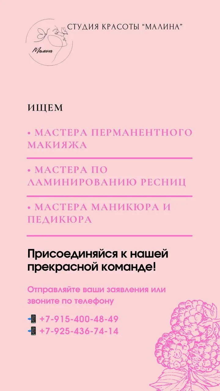 🍇 Команда студии красоты «Малина» расширяем штат!