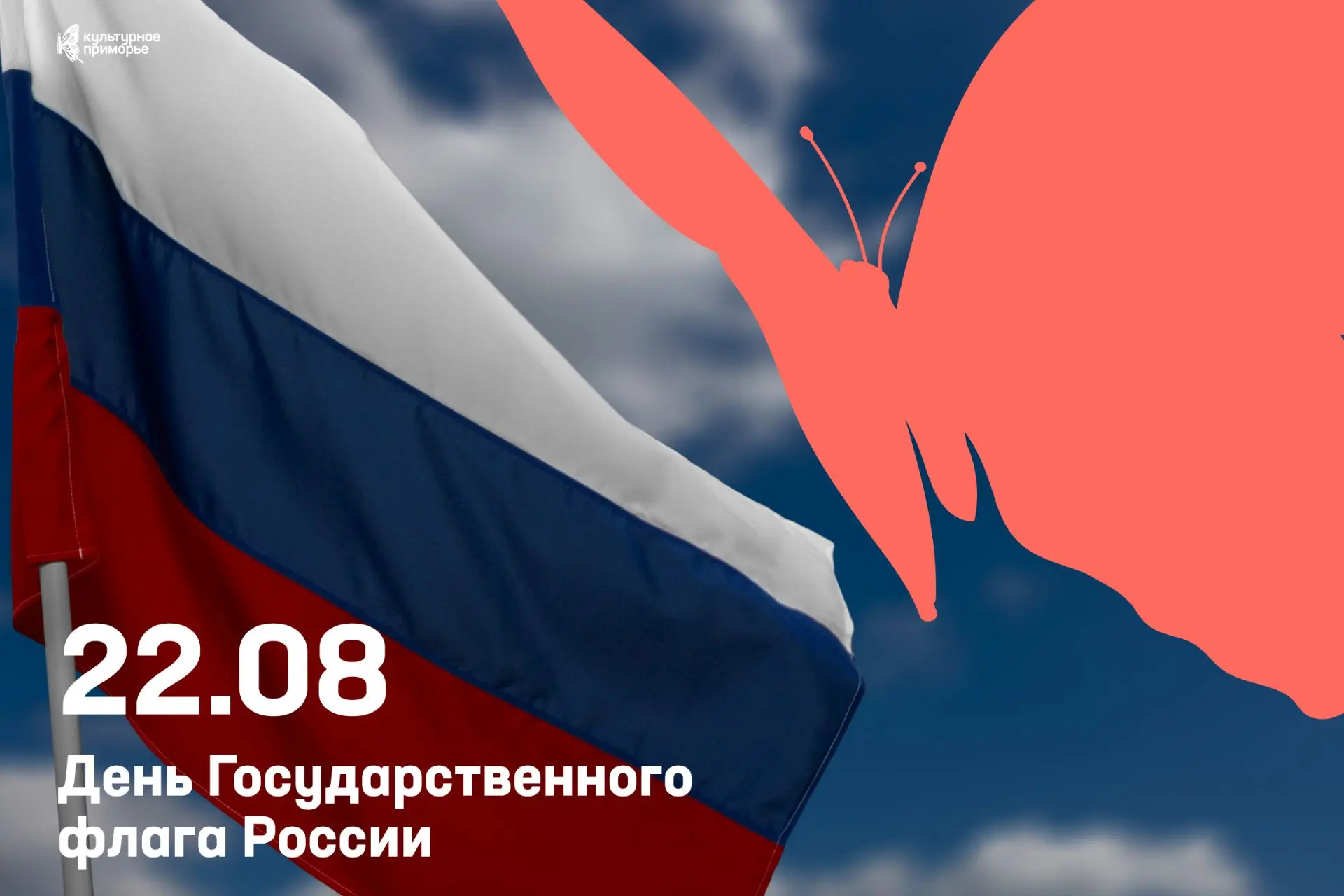 Хотите увидеть гигантский флаг и сделать значок с триколором? Идём на праздник 22 авгус...